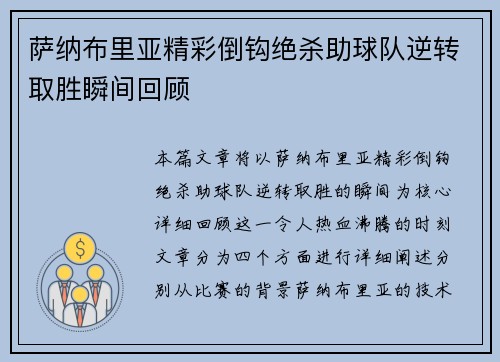 萨纳布里亚精彩倒钩绝杀助球队逆转取胜瞬间回顾