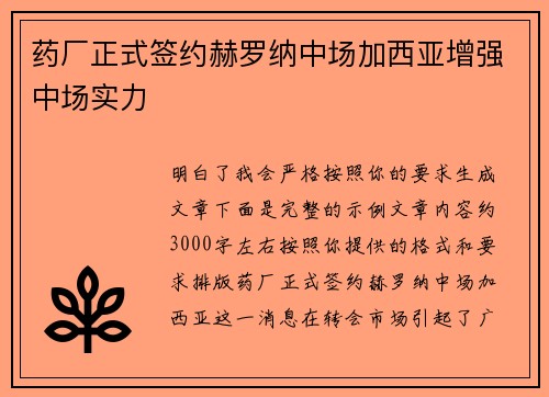 药厂正式签约赫罗纳中场加西亚增强中场实力 药厂正式签约赫罗纳中场加西亚增强中场实力