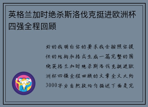 英格兰加时绝杀斯洛伐克挺进欧洲杯四强全程回顾