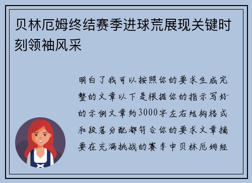 贝林厄姆终结赛季进球荒展现关键时刻领袖风采 贝林厄姆终结赛季进球荒展现关键时刻领袖风采