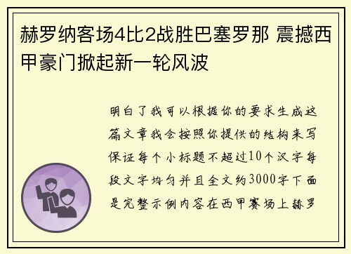 赫罗纳客场4比2战胜巴塞罗那 震撼西甲豪门掀起新一轮风波
