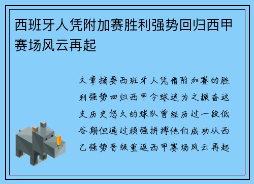 西班牙人凭附加赛胜利强势回归西甲赛场风云再起