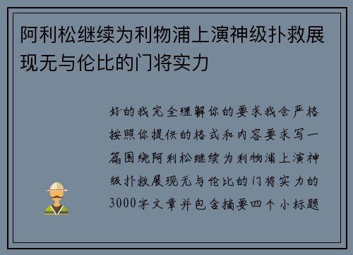 阿利松继续为利物浦上演神级扑救展现无与伦比的门将实力