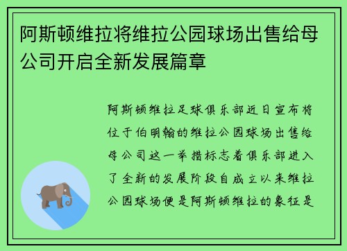 阿斯顿维拉将维拉公园球场出售给母公司开启全新发展篇章