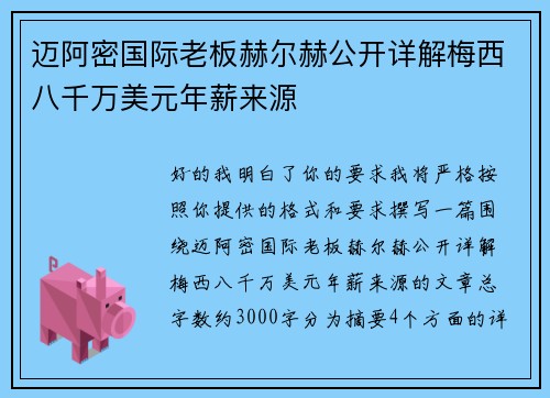迈阿密国际老板赫尔赫公开详解梅西八千万美元年薪来源