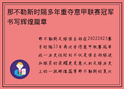 那不勒斯时隔多年重夺意甲联赛冠军书写辉煌篇章
