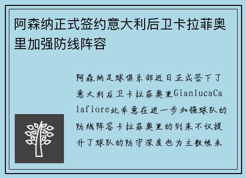 阿森纳正式签约意大利后卫卡拉菲奥里加强防线阵容