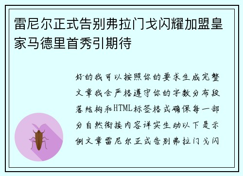雷尼尔正式告别弗拉门戈闪耀加盟皇家马德里首秀引期待