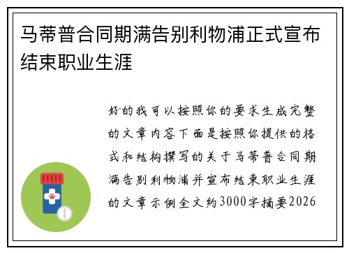 马蒂普合同期满告别利物浦正式宣布结束职业生涯