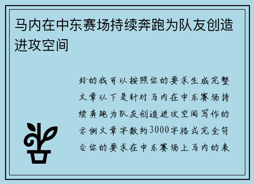 马内在中东赛场持续奔跑为队友创造进攻空间