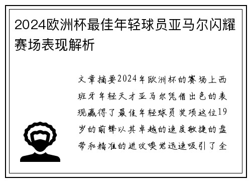 2024欧洲杯最佳年轻球员亚马尔闪耀赛场表现解析