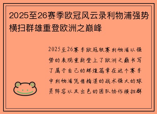 2025至26赛季欧冠风云录利物浦强势横扫群雄重登欧洲之巅峰