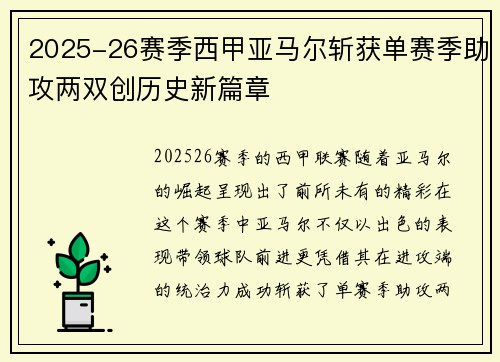 2025-26赛季西甲亚马尔斩获单赛季助攻两双创历史新篇章