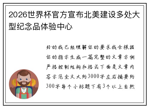 2026世界杯官方宣布北美建设多处大型纪念品体验中心