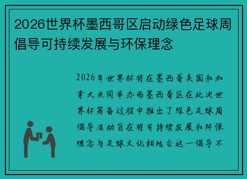 2026世界杯墨西哥区启动绿色足球周倡导可持续发展与环保理念