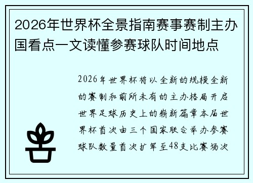 2026年世界杯全景指南赛事赛制主办国看点一文读懂参赛球队时间地点