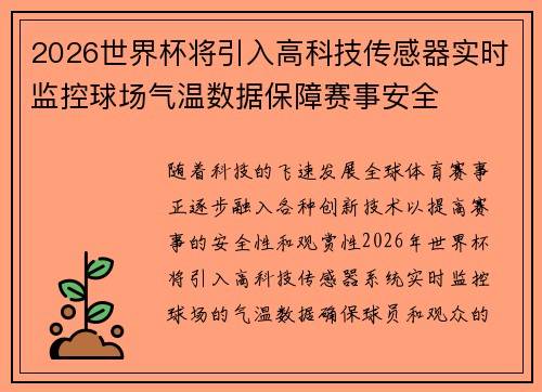 2026世界杯将引入高科技传感器实时监控球场气温数据保障赛事安全