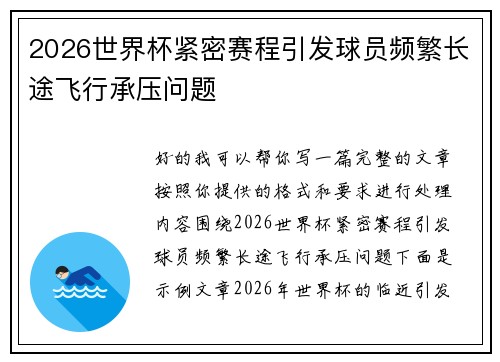 2026世界杯紧密赛程引发球员频繁长途飞行承压问题