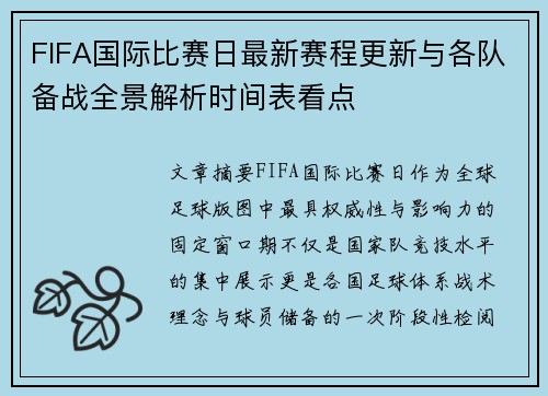 FIFA国际比赛日最新赛程更新与各队备战全景解析时间表看点