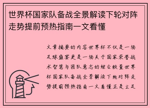 世界杯国家队备战全景解读下轮对阵走势提前预热指南一文看懂