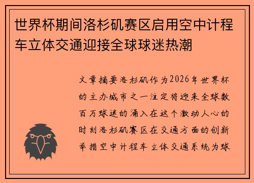 世界杯期间洛杉矶赛区启用空中计程车立体交通迎接全球球迷热潮