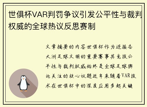 世俱杯VAR判罚争议引发公平性与裁判权威的全球热议反思赛制