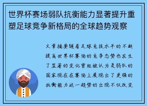 世界杯赛场弱队抗衡能力显著提升重塑足球竞争新格局的全球趋势观察