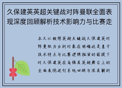 久保建英英超关键战对阵曼联全面表现深度回顾解析技术影响力与比赛走势