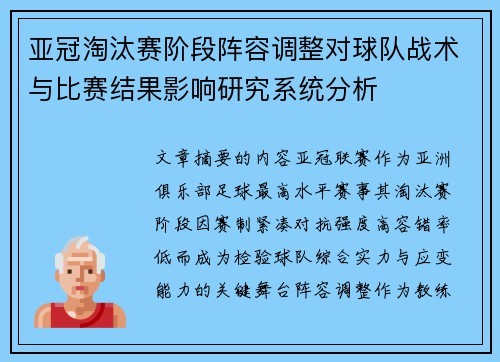 亚冠淘汰赛阶段阵容调整对球队战术与比赛结果影响研究系统分析
