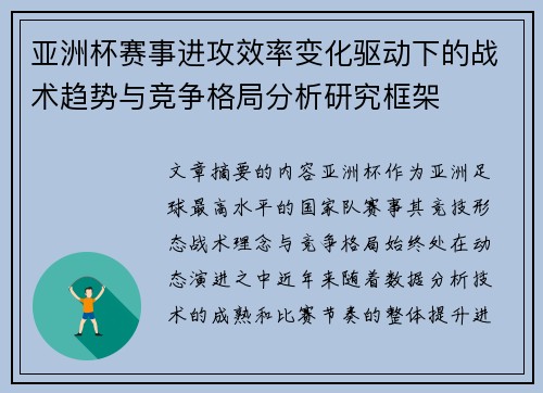 亚洲杯赛事进攻效率变化驱动下的战术趋势与竞争格局分析研究框架