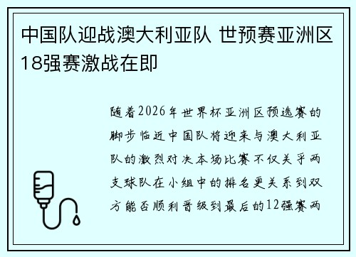 中国队迎战澳大利亚队 世预赛亚洲区18强赛激战在即