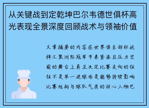 从关键战到定乾坤巴尔韦德世俱杯高光表现全景深度回顾战术与领袖价值解析