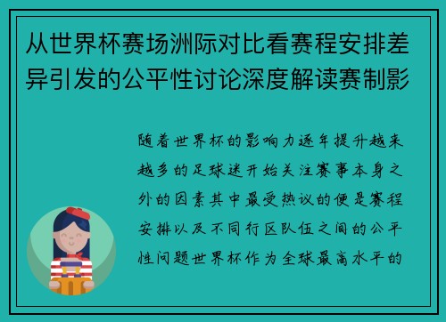 从世界杯赛场洲际对比看赛程安排差异引发的公平性讨论深度解读赛制影响 从世界杯赛场洲际对比看赛程安排差异引发的公平性讨论深度解读赛制影响