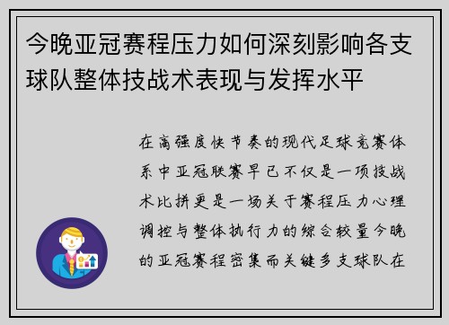 今晚亚冠赛程压力如何深刻影响各支球队整体技战术表现与发挥水平