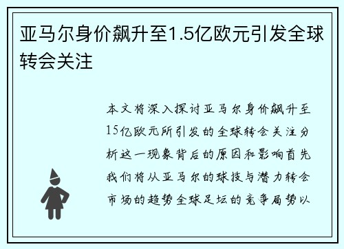 亚马尔身价飙升至1.5亿欧元引发全球转会关注