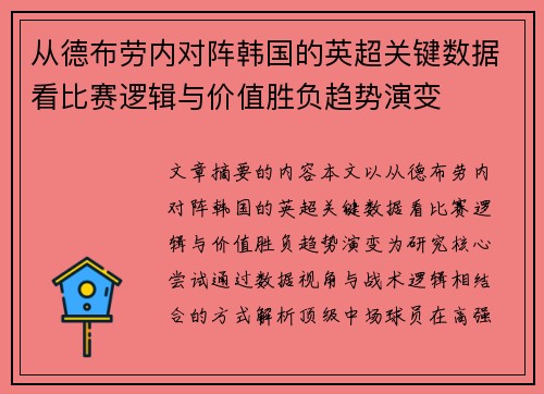 从德布劳内对阵韩国的英超关键数据看比赛逻辑与价值胜负趋势演变