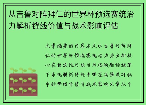 从吉鲁对阵拜仁的世界杯预选赛统治力解析锋线价值与战术影响评估
