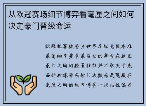 从欧冠赛场细节博弈看毫厘之间如何决定豪门晋级命运