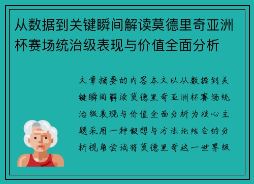 从数据到关键瞬间解读莫德里奇亚洲杯赛场统治级表现与价值全面分析