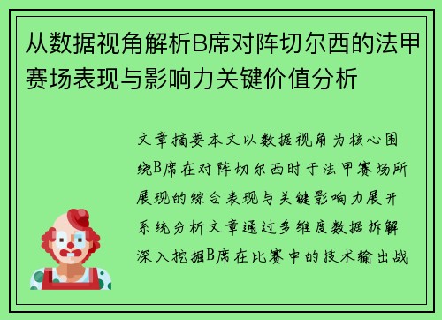 从数据视角解析B席对阵切尔西的法甲赛场表现与影响力关键价值分析