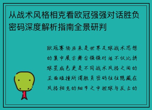 从战术风格相克看欧冠强强对话胜负密码深度解析指南全景研判