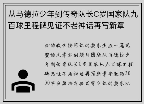从马德拉少年到传奇队长C罗国家队九百球里程碑见证不老神话再写新章