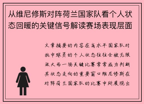 从维尼修斯对阵荷兰国家队看个人状态回暖的关键信号解读赛场表现层面