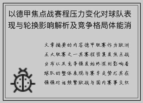 以德甲焦点战赛程压力变化对球队表现与轮换影响解析及竞争格局体能消耗