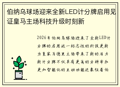 伯纳乌球场迎来全新LED计分牌启用见证皇马主场科技升级时刻新