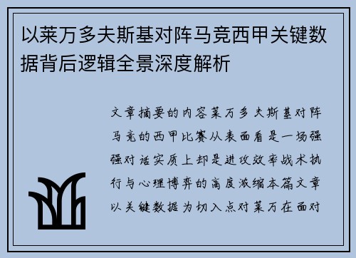 以莱万多夫斯基对阵马竞西甲关键数据背后逻辑全景深度解析