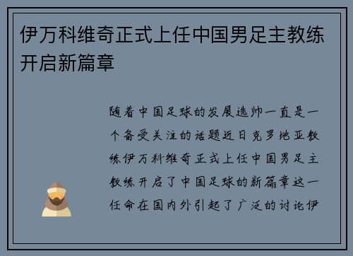 伊万科维奇正式上任中国男足主教练开启新篇章 伊万科维奇正式上任中国男足主教练开启新篇章