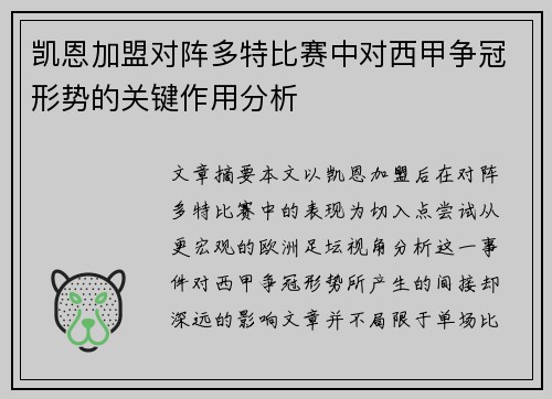 凯恩加盟对阵多特比赛中对西甲争冠形势的关键作用分析