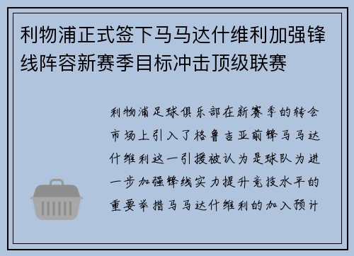 利物浦正式签下马马达什维利加强锋线阵容新赛季目标冲击顶级联赛