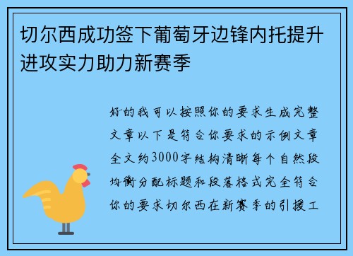 切尔西成功签下葡萄牙边锋内托提升进攻实力助力新赛季 切尔西成功签下葡萄牙边锋内托提升进攻实力助力新赛季